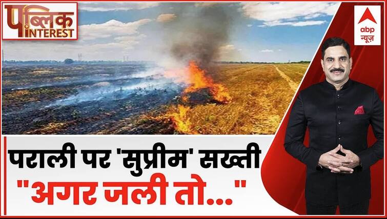 Public Curiosity: Supreme Court Bans Burning Of Stubble. Delhi Air Pollution | Abp News | Public Curiosity: सुप्रीम कोर्ट ने पराली जलाने पर लगाई रोक | Delhi Air Pollution