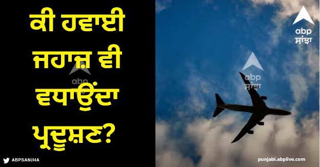 airplane increase pollution how responsible are they know reason and facts Airplane Pollution: ਕੀ ਹਵਾਈ ਜਹਾਜ਼ ਵੀ ਵਧਾਉਂਦਾ ਪ੍ਰਦੂਸ਼ਣ? ਪ੍ਰਦੂਸ਼ਣ ਲਈ ਇਹ ਕਿੰਨੇ ਜ਼ਿੰਮੇਵਾਰ?