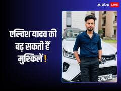रेव पार्टी में सांपों का जहर सप्लाई मामले में बढ़ सकती हैं एल्विश यादव की मुश्किलें! अब यूट्यूबर से पूछे जाएंगे सवाल