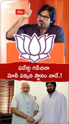 పదేళ్లు గడిచినా మోదీ పక్కన స్థానం నాదే.!