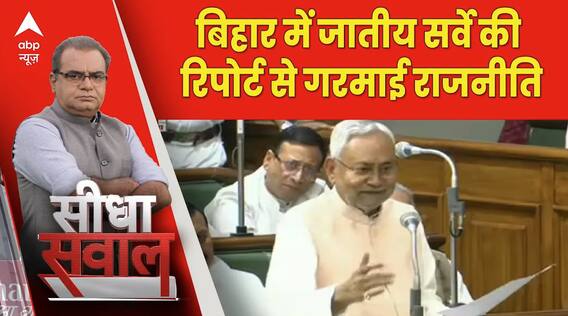 Seedha Sawal: बिहार में जातीय सर्वे की रिपोर्ट से गरमाई राजनीति। Bihar | Sandeep Chaudhary