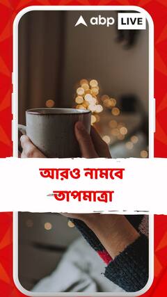 আরও নামবে তাপমাত্রা, শীতের আমেজ চলতি সপ্তাহেই