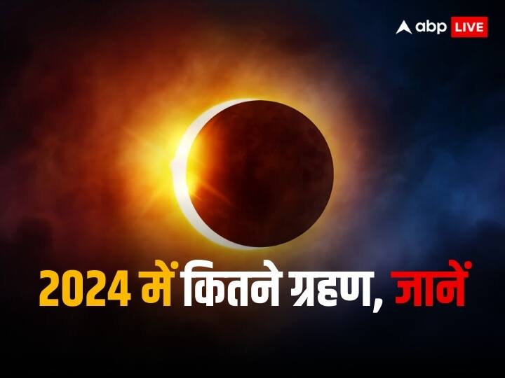 Grahan 2024 Solar and Lunar Eclipse Dates for 2024 Impact On The country And the world Grahan 2024: साल 2024 में लगेंगे कितने सूर्य और चंद्र ग्रहण? जानें क्या पड़ेगा देश-दुनिया पर प्रभाव