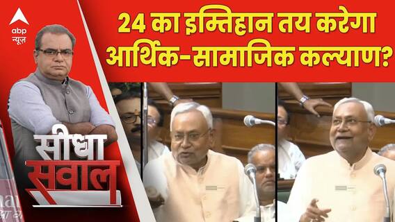 Seedha Sawal : 24 का इम्तिहान...तय करेगा आर्थिक-सामाजिक कल्याण?। Bihar |  Sandeep Chaudhary