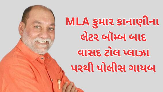 Kishor Kanani : MLA કુમાર કાનાણીના લેટર બૉમ્બ બાદ વાસદ ટોલ પ્લાઝા પરથી પોલીસ ગાયબ