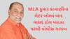 Kishor Kanani : MLA કુમાર કાનાણીના લેટર બૉમ્બ બાદ વાસદ ટોલ પ્લાઝા પરથી પોલીસ ગાયબ
