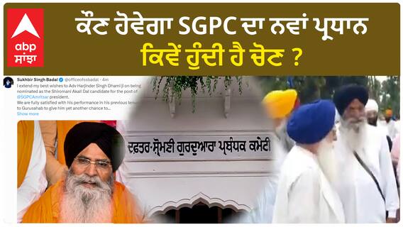 SGPC annual elections | ਕੌਣ ਹੋਵੇਗਾ SGPC ਦਾ ਨਵਾਂ ਪ੍ਰਧਾਨ, ਕਿਵੇਂ ਹੁੰਦੀ ਹੈ ਚੋਣ ?