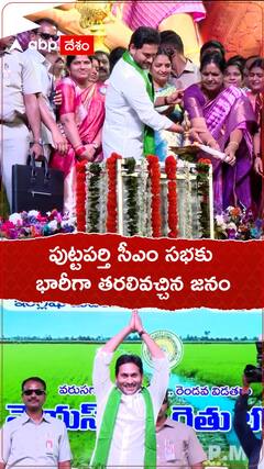 పుట్టపర్తి సభకు భారీగా తరలివచ్చిన జనం