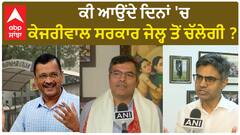 Arvind Kejriwal| ਕੀ ਆਉਂਦੇ ਦਿਨਾਂ 'ਚ ਕੇਜਰੀਵਾਲ ਸਰਕਾਰ ਜੇਲ੍ਹ ਤੋਂ ਚੱਲੇਗੀ ?