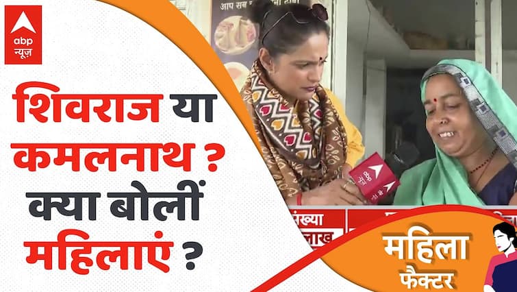 MP Election 2023 : मध्य प्रदेश की महिलाओं ने बता दिया कौन सीएम पद के लिए पहली पसंद ? | Kamalnath