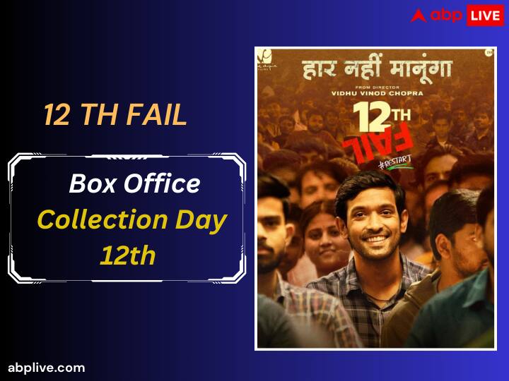 12th fail box office collection day 12 vikrant messey film earn 64 lakh on tuesday 12th Fail Box Office Collection Day 12: विक्रांत मैसी की फिल्म '12वीं फेल' की बॉक्स ऑफिस रफतार हुई धीमी, जानें 12वें दिन का कलेक्शन