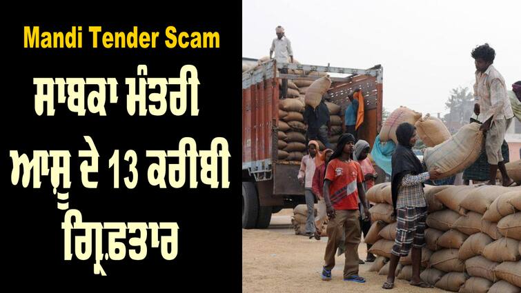 Mandi Tender Scam 13 close associates of former minister Ashu arrested Mandi Tender Scam: ਸਾਬਕਾ ਮੰਤਰੀ ਆਸ਼ੂ ਦੇ 13 ਕਰੀਬੀ ਗ੍ਰਿਫ਼ਤਾਰ, ਮਾਸਟਰ ਮਾਇੰਡ ਹਾਲੇ ਵੀ ਫਰਾਰ !