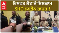 Punjab News | ਰਿਸ਼ਵਤ ਲੈਣ ਦੇ ਇਲਜ਼ਾਮ, SHO ਲਾਈਨ ਹਾਜ਼ਰ !