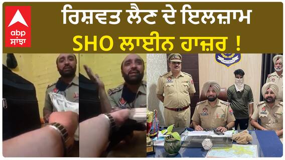 Punjab News | ਰਿਸ਼ਵਤ ਲੈਣ ਦੇ ਇਲਜ਼ਾਮ, SHO ਲਾਈਨ ਹਾਜ਼ਰ !