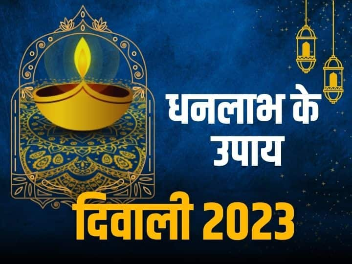 Diwali 2023: दिवाली के दिन धन की देवी मां लक्ष्मी की पूजा करने के साथ ही धन प्राप्ति के उपाय भी किए जाते हैं. दिवाली के दिन तिजोरी में कुछ विशेष चीजों को रखने के धन की कमी दूर हो जाती है.