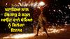 Fireworks: ਦੀਵਾਲੀ ਮੌਕੇ ਪਟਾਕੇ ਚਲਾ ਕੇ ਹੱਥ ਮੂੰਹ ਸਾੜ ਕੇ ਸਕੂਲ ਆਉਣ ਵਾਲੇ ਬੱਚੇ ਨੂੰ ਮਿਲੇਗਾ ਇਨਾਮ !