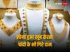 Gold Silver Rate Down: धनतेरस से ठीक पहले खूब गिरे सोने के दाम, चांदी तो 900 रुपये तक हो गई सस्ती
