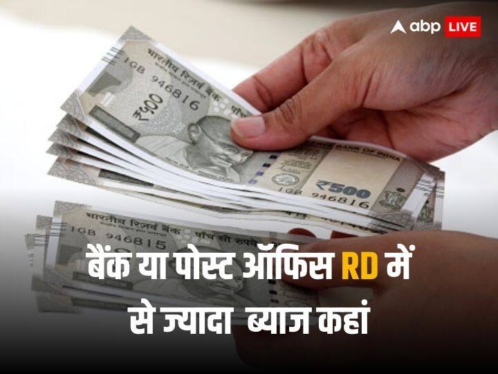 RD Interest Rates: पोस्ट ऑफिस या बैंक में से कहां रेकरिंग डिपॉजिट पर ज्यादा फायदा, मिडिल क्लास के लिए शानदार ऑप्शन Post Office or Banks which are giving higher Interest Rate on Recurring Deposit RD Interest Rates: पोस्ट ऑफिस या बैंक में से कहां रेकरिंग डिपॉजिट पर ज्यादा फायदा, मिडिल क्लास के लिए शानदार ऑप्शन