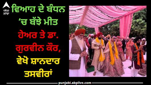 Meet Hayer Marriage : ਪੰਜਾਬ ਦੇ ਖੇਡ ਮੰਤਰੀ ਗੁਰਮੀਤ ਸਿੰਘ ਮੀਤ ਹੇਅਰ ਡਾ: ਗੁਰਵੀਨ ਕੌਰ ਨਾਲ ਵਿਆਹ ਦੇ ਬੰਧਨ ਵਿੱਚ ਬੱਝ ਗਏ ਹਨ।