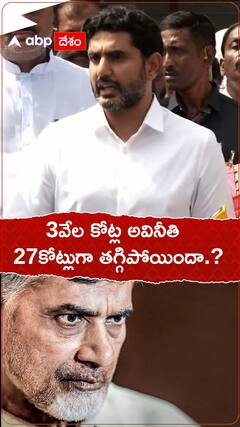 3వేల కోట్ల అవినీతి..27కోట్లుగా తగ్గిపోయిందా.?