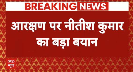 Nitish Kumar On OBC Reservation : 'अति पिछड़ा के लिए आरक्षण बढ़ाया जाए'- नीतीश कुमार | Bihar news