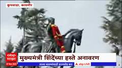 Jammu Kashmir Kupwara: कुपवाड्यात शिवरायांचा अश्वारुढ पुतळा,मुख्यमंत्री शिंदेंच्या हस्ते अनावरण