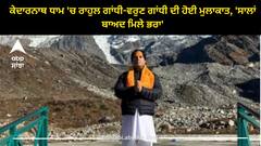 Rahul-Varun Gandhi Meets: ਕੇਦਾਰਨਾਥ ਧਾਮ 'ਚ ਰਾਹੁਲ ਗਾਂਧੀ-ਵਰੁਣ ਗਾਂਧੀ ਦੀ ਹੋਈ ਮੁਲਾਕਾਤ, 'ਸਾਲਾਂ ਬਾਅਦ ਮਿਲੇ ਭਰਾ'