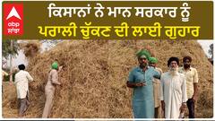Sangrur Kisan| ਕਿਸਾਨਾਂ ਨੇ ਮਾਨ ਸਰਕਾਰ ਨੂੰ ਪਰਾਲੀ ਚੁੱਕਣ ਦੀ ਲਾਈ ਗੁਹਾਰ