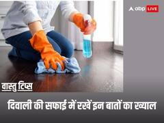 Diwali 2023 Vastu Tips: दिवाली की सफाई करते वक्त घर से फौरन निकाल दें ये सामान बाहार