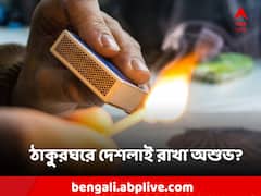 Vastu Tips: পুজোর ঘরে কেন রাখবেন না দেশলাই বাক্স? কেন বারণ করা হয়?