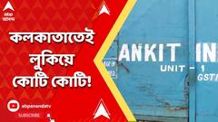 Ration Scam : অঙ্কিত ইন্ডিয়ার কলকাতার অফিস থেকেই উদ্ধার ১ কোটি