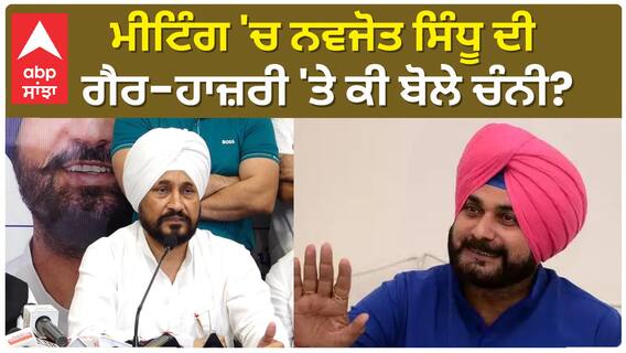 Punjab News। ਮੀਟਿੰਗ 'ਚ ਨਵਜੋਤ ਸਿੰਧੂ ਦੀ ਗੈਰ-ਹਾਜ਼ਰੀ 'ਤੇ ਕੀ ਬੋਲੇ ਚੰਨੀ?