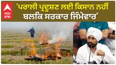 Punjab News।'ਪਰਾਲੀ ਪ੍ਰਦੂਸ਼ਣ ਲਈ ਕਿਸਾਨ ਨਹੀਂ ਬਲਕਿ ਸਰਕਾਰ ਜਿੰਮੇਵਾਰ'
