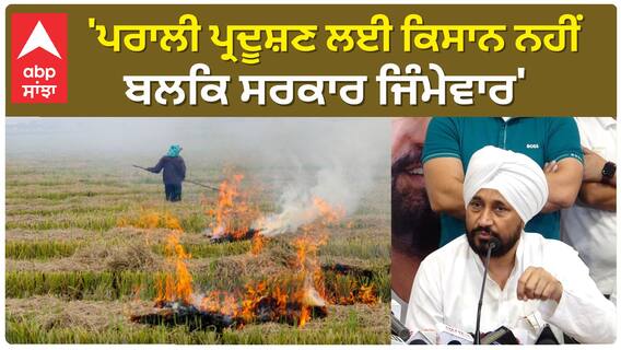 Punjab News।'ਪਰਾਲੀ ਪ੍ਰਦੂਸ਼ਣ ਲਈ ਕਿਸਾਨ ਨਹੀਂ ਬਲਕਿ ਸਰਕਾਰ ਜਿੰਮੇਵਾਰ'