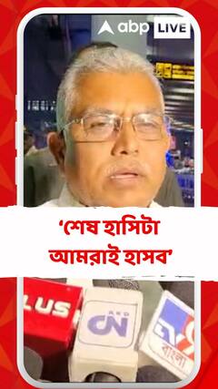 শেষ হাসিটা আমরাই হাসব: দিলীপ ঘোষ