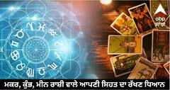 Tarot Card Horoscope: ਮਕਰ, ਕੁੰਭ, ਮੀਨ ਰਾਸ਼ੀ ਵਾਲੇ ਆਪਣੀ ਸਿਹਤ ਦਾ ਰੱਖਣ ਧਿਆਨ, ਨਹੀਂ ਤਾਂ..., ਸਾਰੀਆਂ ਰਾਸ਼ੀਆਂ ਦਾ ਜਾਣੋ ਟੈਰੋ ਕਾਰਡ ਤੋਂ ਰਾਸ਼ੀਫਲ