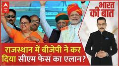 Bharat Ki Baat: बीजेपी की नई कहानी..राजस्थान में 'महारानी'? | BJP | Rajasthan Election 2023