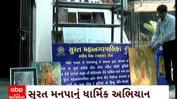 Surat News : સુરત મનપા દ્વારા ધાર્મિક ફોટા કલેક્શન સેન્ટર ઉભું કરાયું