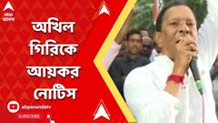 কারামন্ত্রী অখিল গিরি ও ছেলে সুপ্রকাশ গিরিকে আয়কর নোটিস, হাজিরার নির্দেশ