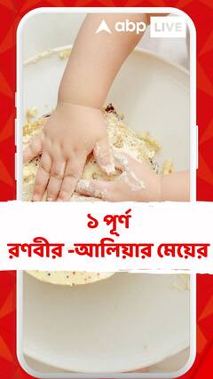 রাহার প্রথম জন্মদিনে রণবীর কপূর-আলিয়া ভট্ট কী করলেন দেখুন