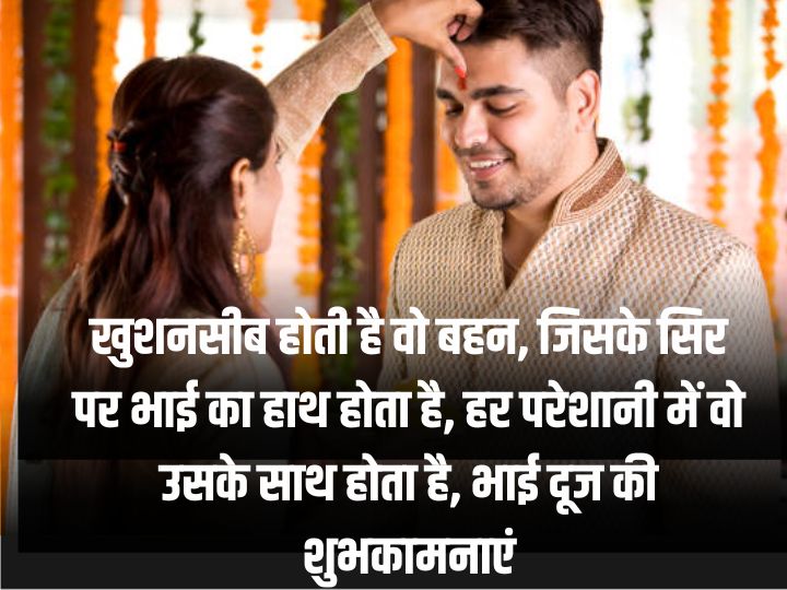 Happy Bhai Dooj 2023 Wishes: कुमकुम का टीका...भाई दूज पर प्रियजनों को भेजें ये शानदार शुभकामनाएं