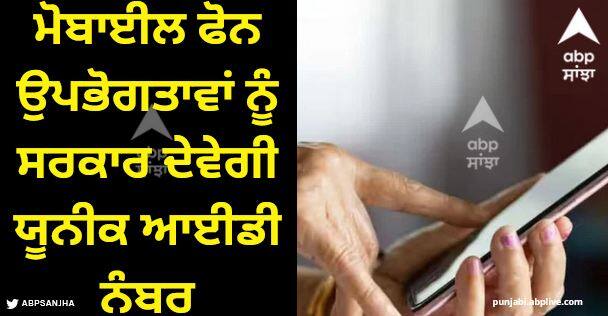 government will allot unique customer id for mobile phone subscribers soon check details Unique Customer ID: ਮੋਬਾਈਲ ਫੋਨ ਉਪਭੋਗਤਾਵਾਂ ਨੂੰ ਸਰਕਾਰ ਦੇਵੇਗੀ ਯੂਨੀਕ ਆਈਡੀ ਨੰਬਰ, ਜਾਣੋ ਕੀ ਹੋਵੇਗਾ ਫਾਇਦਾ