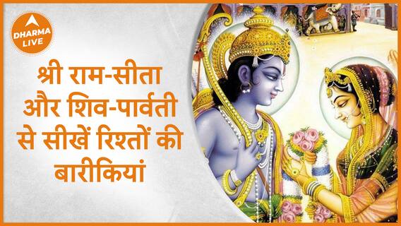 शिव-पार्वती और श्री राम-सीता से सीखें रिश्तों की बारीकियां | Relationship | Dharma Live
