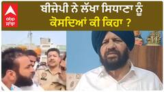 Harjeet Grewal| ਬੀਜੇਪੀ ਨੇ ਲੱਖਾ ਸਿਧਾਣਾ ਨੂੰ ਕੋਸਦਿਆਂ ਕੀ ਕਿਹਾ ?