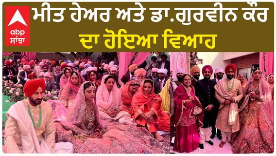 Minister Meet hayer marriage | ਮੀਤ ਹੇਅਰ ਅਤੇ ਡਾ.ਗੁਰਵੀਨ ਕੌਰ ਦਾ ਹੋਇਆ ਵਿਆਹ