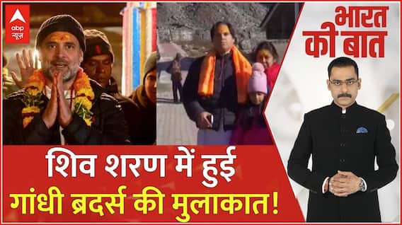 Bharat Ki Baat: भाई Vs भाई... शिव शरण में खत्म होगी सियासी खाई ? | Rahul Gandhi Meet Varun Gandhi
