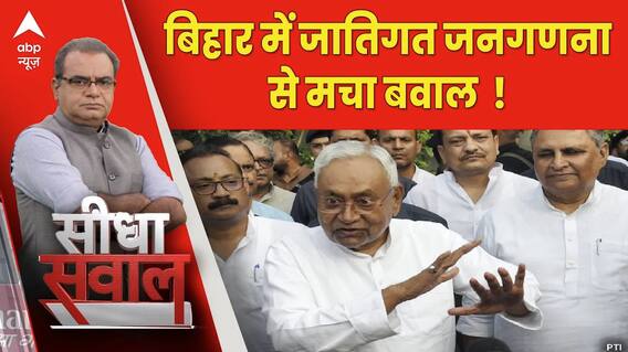 Seedha Sawal : बिहार में जातिगत जनगणना से मचा बवाल ! देखें पूरी Report। Bihar |  Sandeep Chaudhary