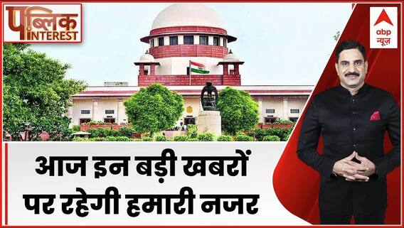 SC On Delhi Air Pollution : आज इन बड़ी खबरों पर रहेगी हमारी नजर | ABP News | Public Interest