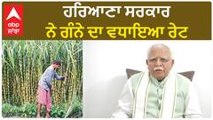 Manohar Lal Khattar| ਹਰਿਆਣਾ ਸਰਕਾਰ ਨੇ ਗੰਨੇ ਦਾ ਵਧਾਇਆ ਰੇਟ