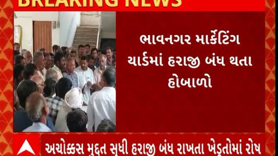Bhavnagar News : ભાવનગર માર્કેટિંગ યાર્ડમાં હરાજી બંધ થતા હોબાળો